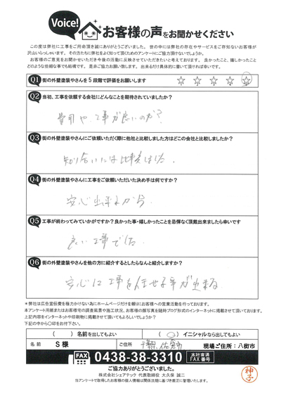 S様　工事後アンケート